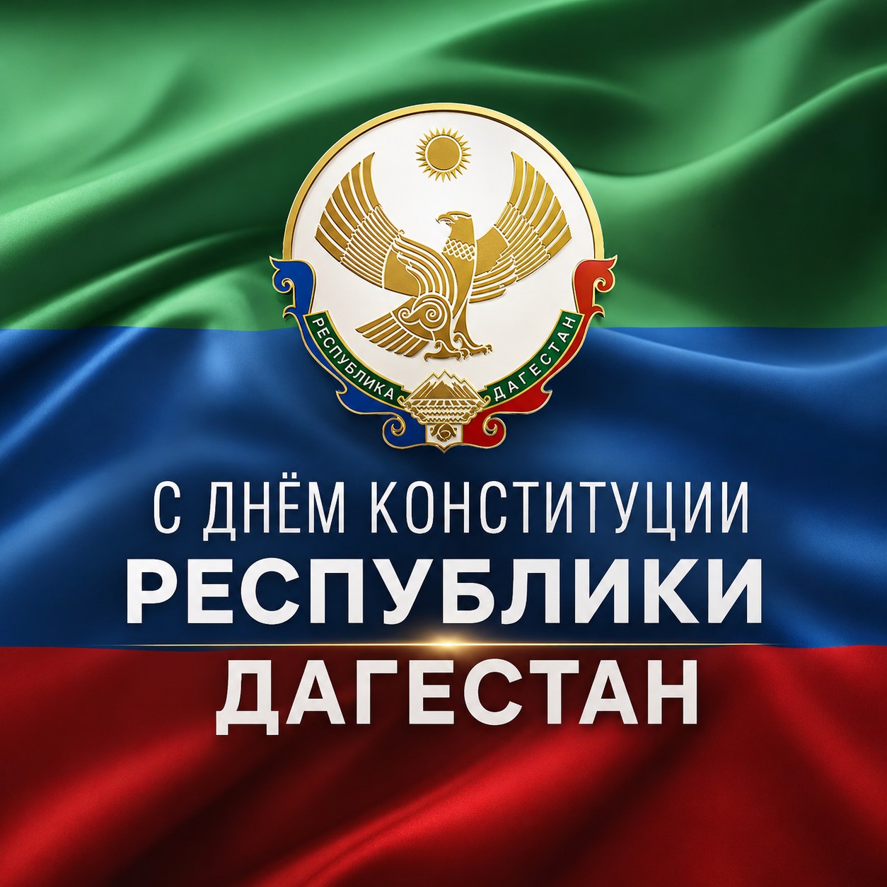 С Днём Конституции Республики Дагестан